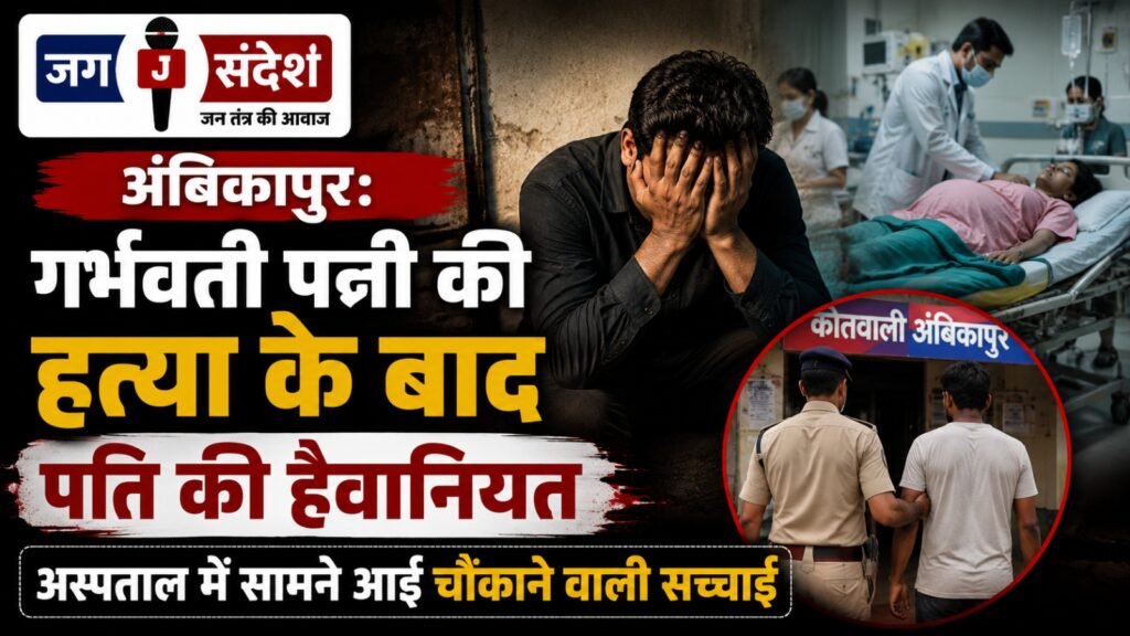 Ambikapur: Husbands Brutality After Murdering Pregnant Wife