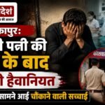 Ambikapur: Husbands Brutality After Murdering Pregnant Wife