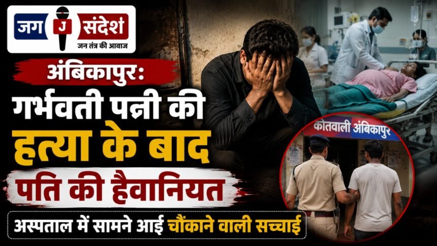 Ambikapur: Husbands Brutality After Murdering Pregnant Wife