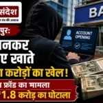 Ambikapur: Posing as a Friend to Facilitate Account Opening—Banking Fraud Worth Approximately ₹1.8 Crore