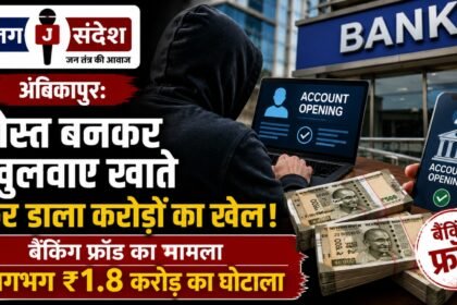 Ambikapur: Posing as a Friend to Facilitate Account Opening—Banking Fraud Worth Approximately ₹1.8 Crore