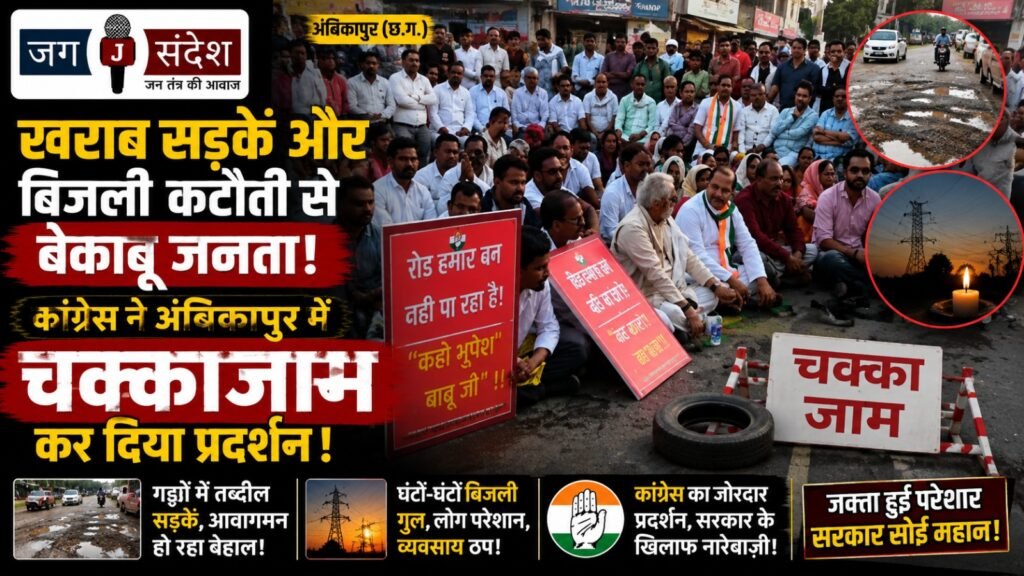 Public Outraged by Poor Roads and Power Cuts; Congress Stages Chakka Jam Protest in Ambikapur
