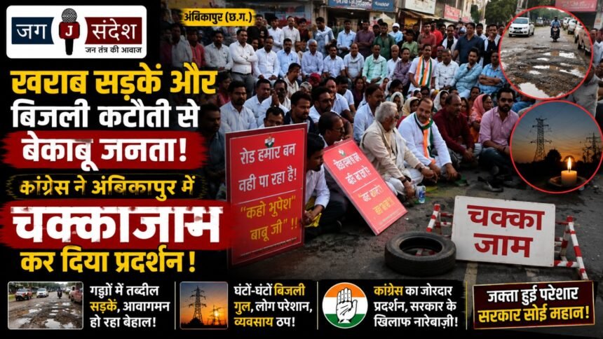 Public Outraged by Poor Roads and Power Cuts; Congress Stages Chakka Jam Protest in Ambikapur