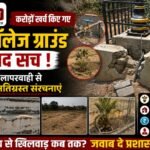 The Tragic Reality of the PG College Ground—Where Crores Were Spent