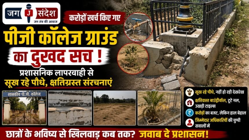 The Tragic Reality of the PG College Ground—Where Crores Were Spent