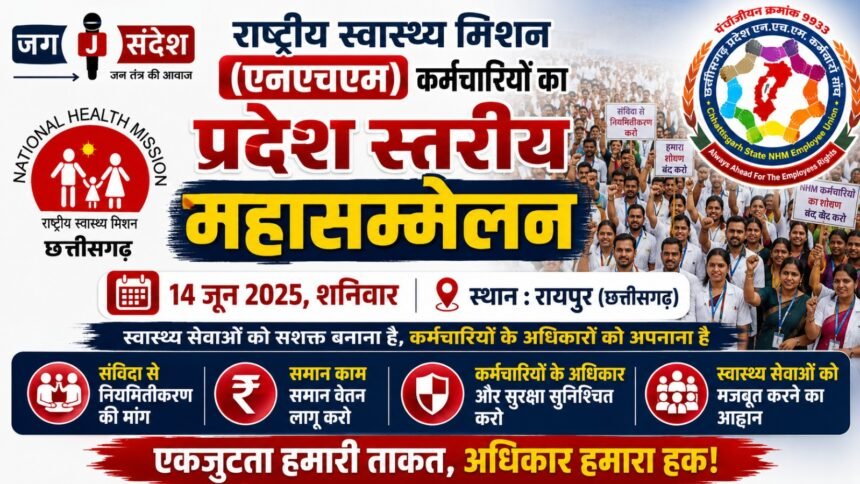 State-level Mega-conference of National Health Mission (NHM) employees to be held in Raipur on June 14