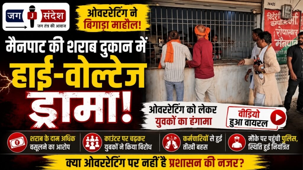 High-Voltage Drama at Mainpat Liquor Shop