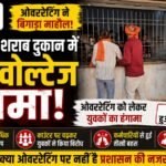 High-Voltage Drama at Mainpat Liquor Shop