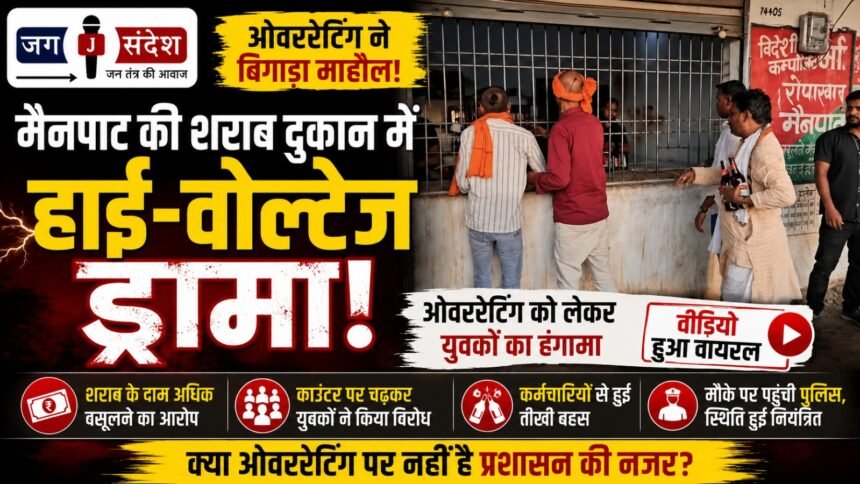High-Voltage Drama at Mainpat Liquor Shop