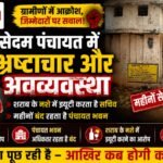 Major Allegations of Corruption and Mismanagement in Sedam Panchayat