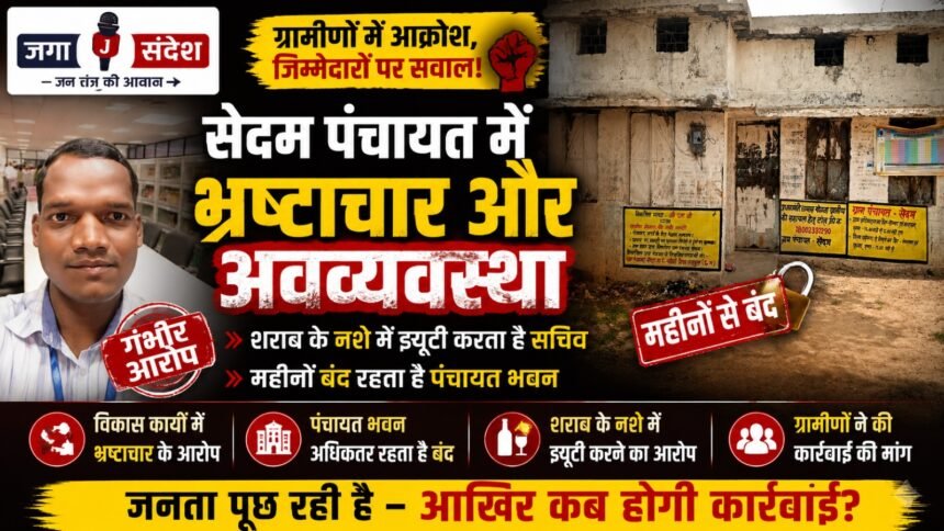 Major Allegations of Corruption and Mismanagement in Sedam Panchayat