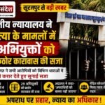 In Surajpur, the Honorable Court has sentenced 29 accused persons to rigorous imprisonment in 17 murder cases