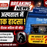 Female Patient Dies After Falling from Ceiling at Balrampur District Hospital