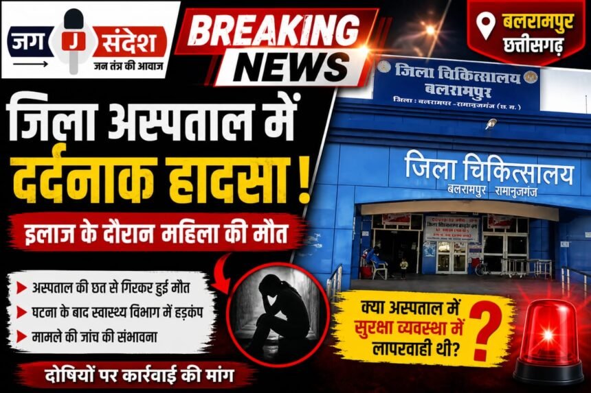 Female Patient Dies After Falling from Ceiling at Balrampur District Hospital