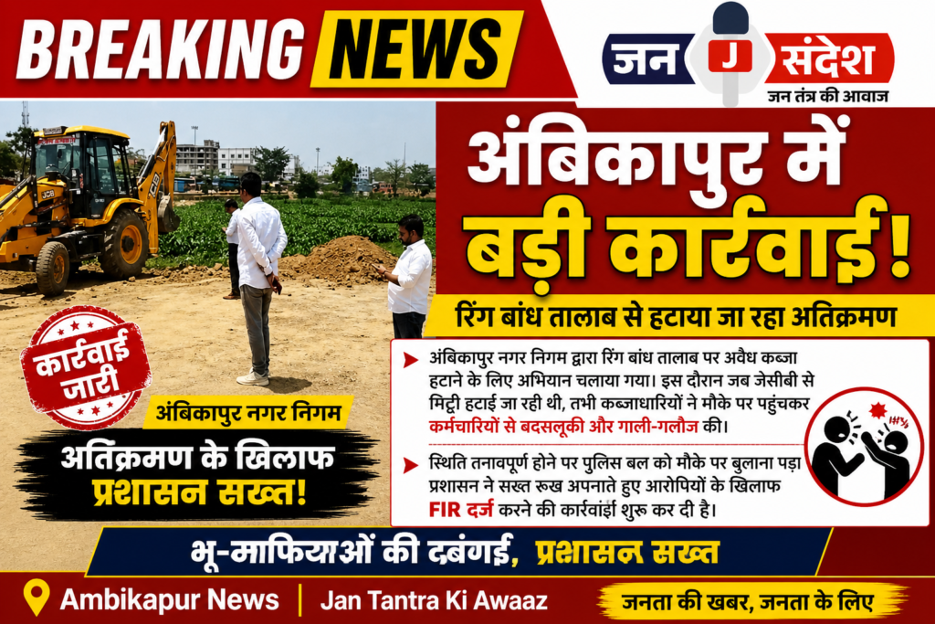 Ambikapur Municipal Corporation Takes Special Action at Ring Bandh Pond