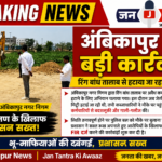 Ambikapur Municipal Corporation Takes Special Action at Ring Bandh Pond
