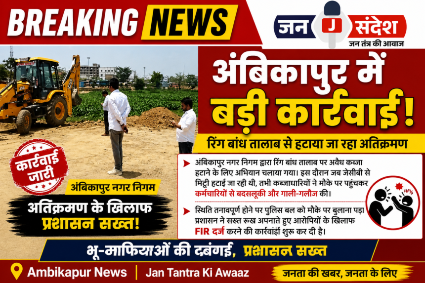 Ambikapur Municipal Corporation Takes Special Action at Ring Bandh Pond