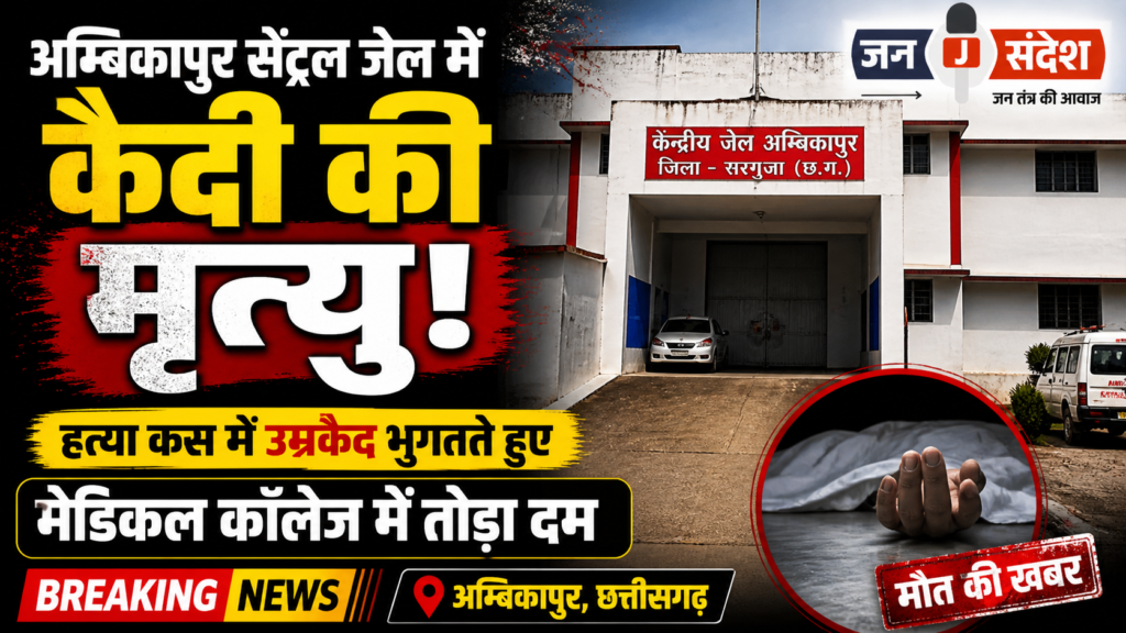 Prisoner Dies at Ambikapur Central Jail