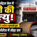 Prisoner Dies at Ambikapur Central Jail