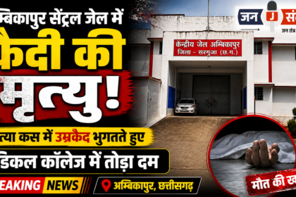 Prisoner Dies at Ambikapur Central Jail