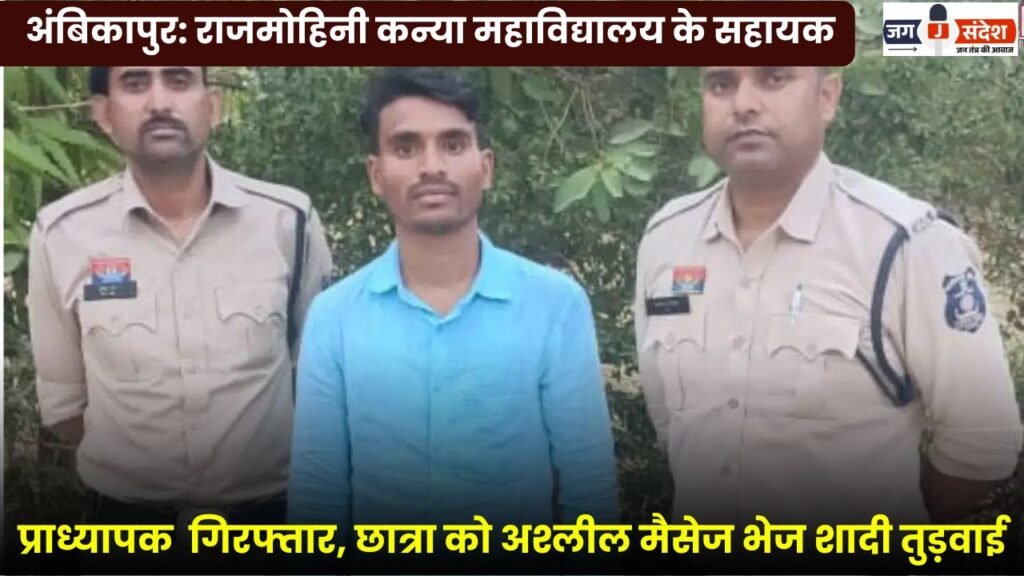 Ambikapur: Assistant Professor at Rajmohini Girls College Arrested