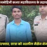 Ambikapur: Assistant Professor at Rajmohini Girls College Arrested