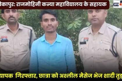 Ambikapur: Assistant Professor at Rajmohini Girls College Arrested