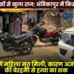 Woman Found Dead in Rented House in Ambikapur