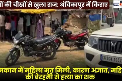 Woman Found Dead in Rented House in Ambikapur