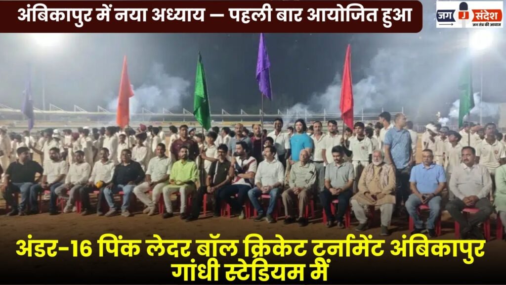 First-Ever Under-16 Pink Leather Ball Cricket Tournament Held at Ambikapur Gandhi Stadium