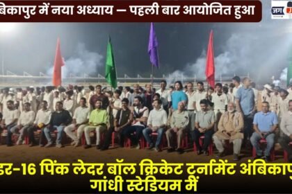 First-Ever Under-16 Pink Leather Ball Cricket Tournament Held at Ambikapur Gandhi Stadium
