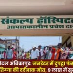Scarf Gets Entangled in Generator in Sankalp Hospital