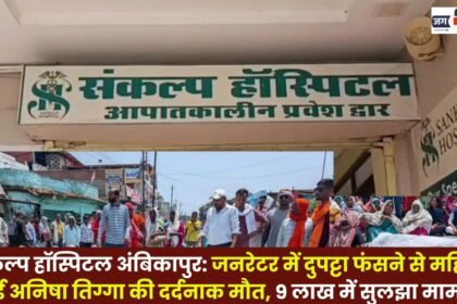 Scarf Gets Entangled in Generator in Sankalp Hospital