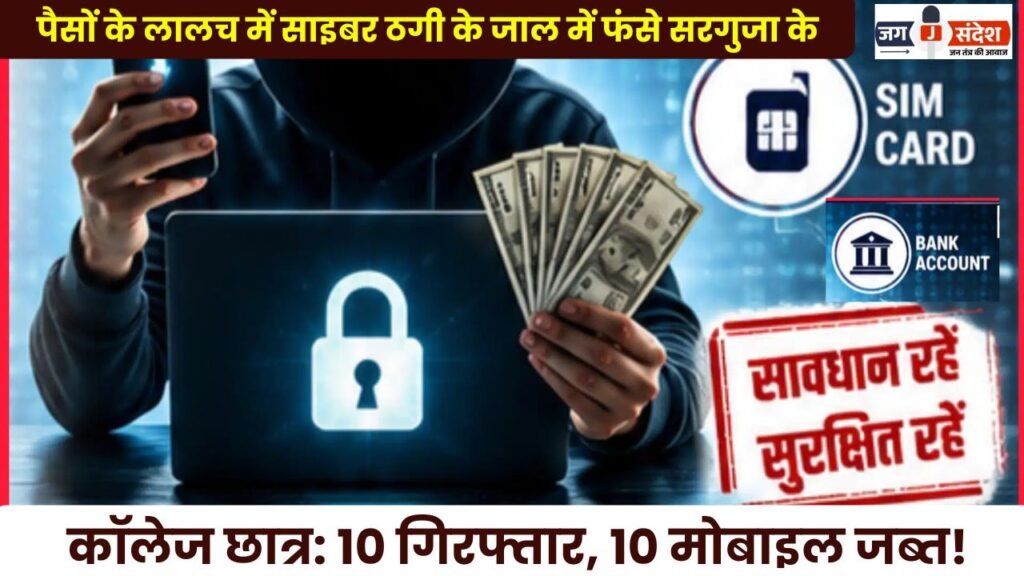 Sarguja College Students Caught in Cyber ​​Fraud Trap Due to Greed for Money