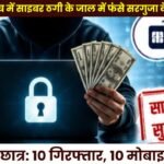 Sarguja College Students Caught in Cyber ​​Fraud Trap Due to Greed for Money