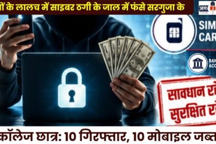 Sarguja College Students Caught in Cyber ​​Fraud Trap Due to Greed for Money