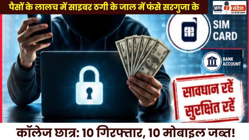 Sarguja College Students Caught in Cyber ​​Fraud Trap Due to Greed for Money