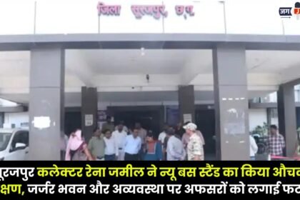 Surajpur Collector Reena Jameel conducted a surprise inspection of the New Bus Stand