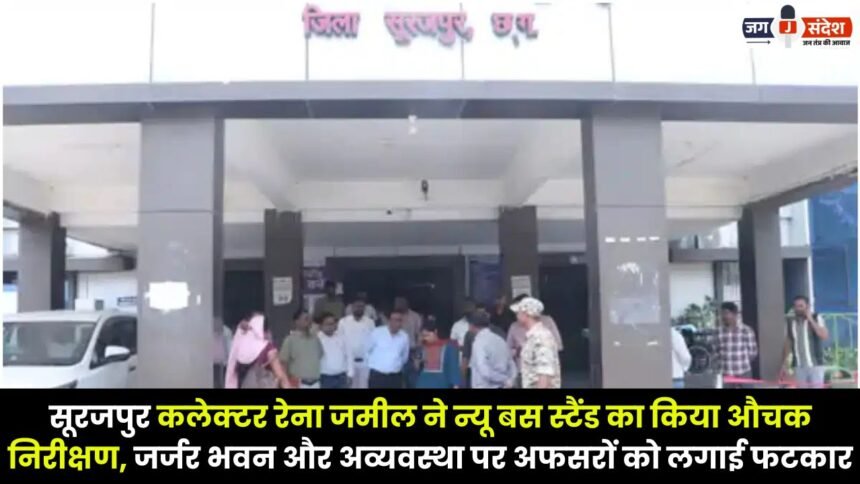 Surajpur Collector Reena Jameel conducted a surprise inspection of the New Bus Stand