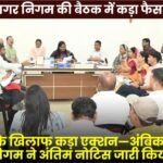 Strict Decision at Ambikapur Municipal Corporation Meeting