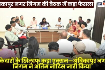 Strict Decision at Ambikapur Municipal Corporation Meeting