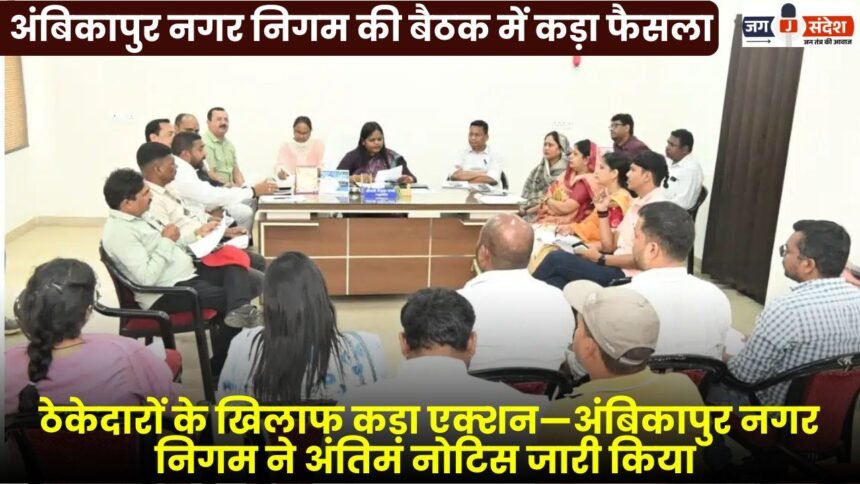 Strict Decision at Ambikapur Municipal Corporation Meeting