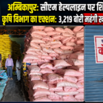 Ambikapur: Agriculture Department takes action following CM Helpline complaint