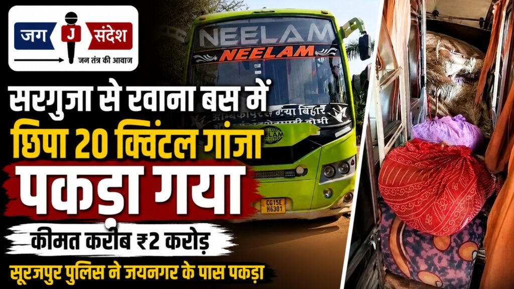20 quintals of cannabis valued at approximately ₹2 crore were seized from a bus departing from Sarguja