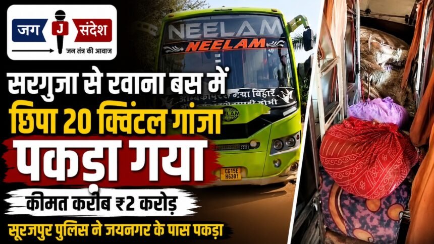 20 quintals of cannabis valued at approximately ₹2 crore were seized from a bus departing from Sarguja
