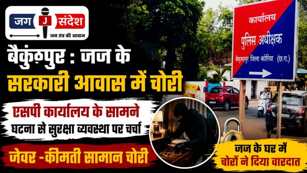 Baikunthpur: Burglary at judges official residence