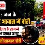 Baikunthpur: Burglary at judges official residence
