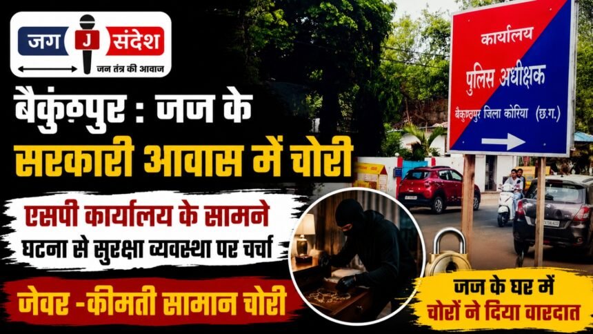 Baikunthpur: Burglary at judges official residence