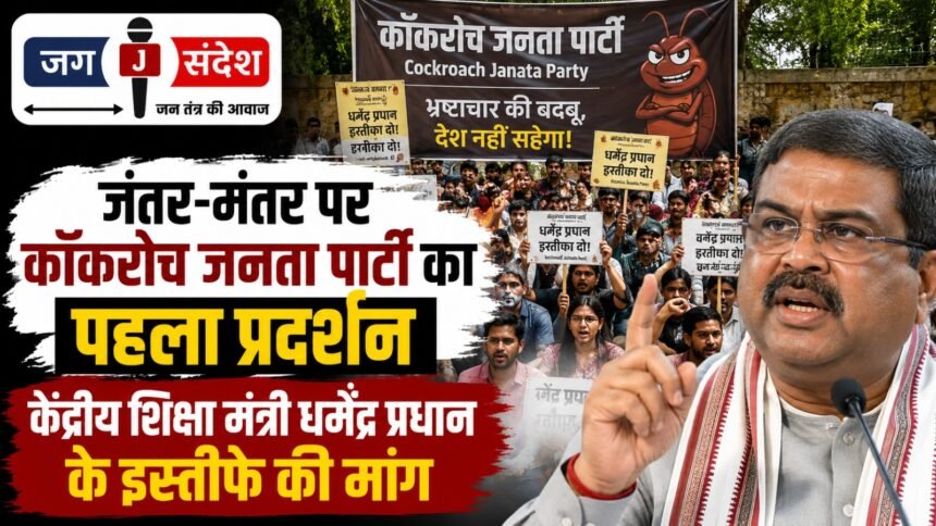Cockroach Janata Partys first protest at Jantar Mantar