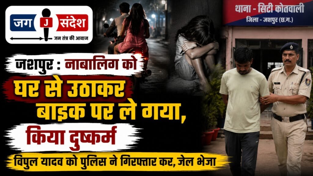 Jashpur: Minor abducted from home on a motorcycle and raped